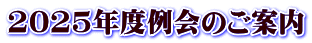 2025年度例会のご案内