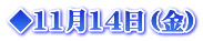◆11月14日（金）