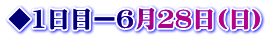 ◆1日目ー6月２８日(日)