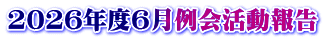 2026年度6月例会活動報告