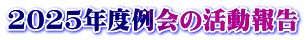 2025年度例会の活動報告